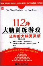 112种大脑训练游戏 让你的大脑更活