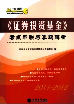 《证券投资基金》考点串联与真题解析 2011-2012