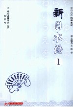 新日本语 1