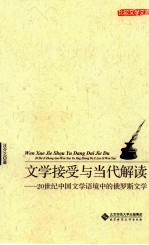 文学接受与当代解读 20世纪中国文学语境中的俄罗斯文学