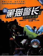 新黑猫区长系列 歌剧院谜案