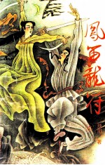 凤笛龙符 上