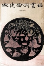 迦陵论词丛稿