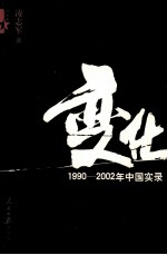 变化 1990-2002年中国实录