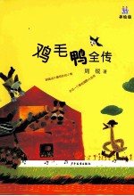 桃桃丛书 鸡毛鸭全传 美绘版