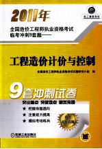 2011年全国造价工程师执业资格考试临考冲刺9套题 工程造价计价与控制