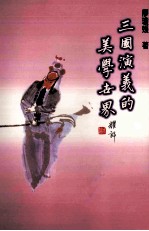 三国演义的美学世界