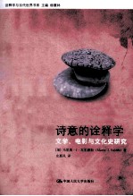 诗意的诠释学 文学、电影与文化史研究