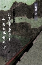 中西诗学的对话 北美华裔学者中国古典诗研究