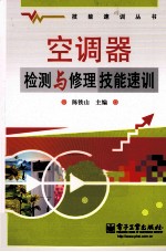 空调器检测与修理技能速训