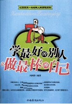 学最好的别人 做最棒的自己