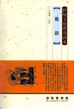 传统文化普及读本 论语