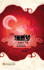 潇然梦之无游天下录 上