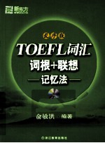 TOEFL词汇词根+联想记忆法 乱序版