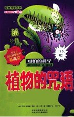 可怕的科学 植物的咒语