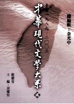 中华现代文学大系 2 台湾1989-2003 戏剧卷