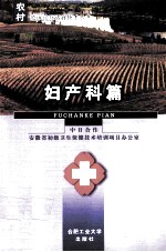 农村临床诊疗适宜技术丛书 妇产科篇