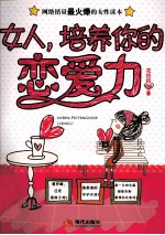 女人,培养你的恋爱力
