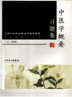 中医学概要习题集