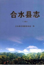 合水县志 上