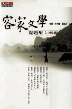 客家文学精选集 小说卷