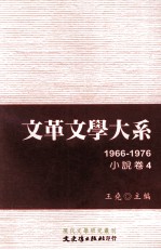 文革文学大系 4 1966-1976 小说卷 4