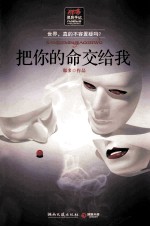 把你的命交给我
