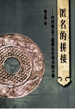 匿名的拼接 内丹观念下道教长生技术的开展
