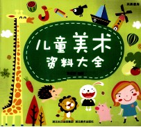 完美图库 儿童美术资料大全