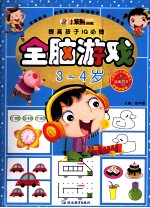 提高孩子IQ必做 提高孩子IQ必做 全脑游戏 3-4岁