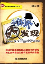 小侦探·大发现 最能帮助青少年掌握科学知识的101个推理健脑故事