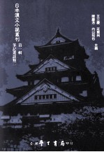 日本汉文小说丛刊 第1辑 第2册