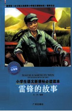 雷锋的故事 新课标注音版