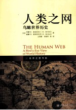 人类之网 鸟瞰世界历史