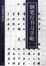 学生硬笔字帖系列 钢笔行书习字帖 1
