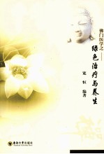 佛门医学之 绿色治疗与养生