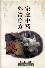 家庭中药外治疗法