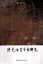 阮元书学思想研究