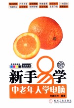 新手易学 中老年人学电脑