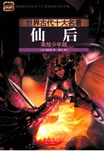 世界古代十大名著 仙后