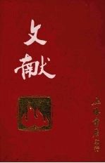 文献 第7-8卷 附刊三册