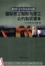 国际劳工组织与劳工公约知识读本
