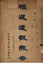 福建建设报告 第1册