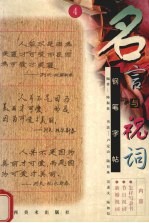 名言与祝词:钢笔字帖 4