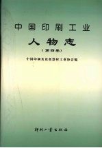 中国印刷工业人物志 第4卷