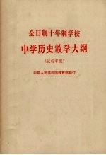 全日制十年制学校 中学历史教学大纲 试行草案