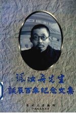 张汝舟先生诞辰百年纪念文集
