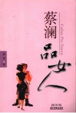 蔡澜品女人