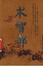 术智部 委蛇卷 谬数卷 权奇卷