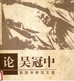 论吴冠中 吴冠中研究文选